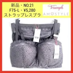 21トリンプ ストラップレス バンドゥブラ ブラジャー ショーツ セット F75