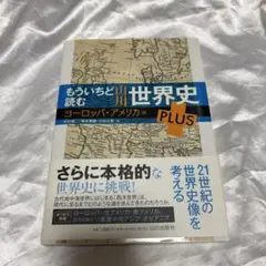 もういちど読む 山川世界史 PLUS