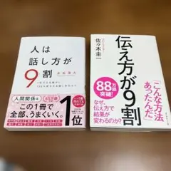 【2冊セット】人は話し方が9割、伝え方が9割