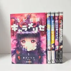 2026年最新】乙女怪獣キャラメリゼ 全巻 セットの人気アイテム - メルカリ