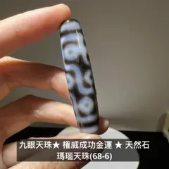 九眼天珠★ 権威成功金運 ★ 天然石　瑪瑙天珠　ブレスレット(68-6)
