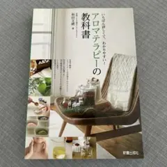 アロマテラピーの教科書 : いちばん詳しくて、わかりやすい! - メルカリ