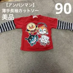 【美品／アンパンマン薄手長袖カットソー】ロンT トップス　男の子　女の子　90