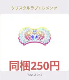 ワッチャプリマジ! アイプリバース クリスタルラブエレメンツ