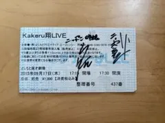 ニッポンの社長 直筆サイン入り チケット半券 よしもと