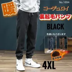 コーデュロイ 裏起毛パンツ ブラック 4XL スウェットパンツ 極暖 メンズ