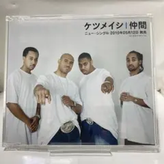 【マニア向け・レア】ケツメイシ / 仲間 プロモ盤 店頭キャプション付き