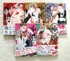 極婚 1-5巻セット