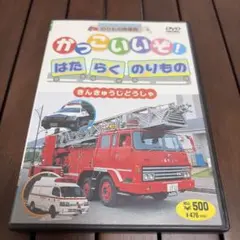 かっこいいぞ！はたらくのりもの DVDのサムネイル
