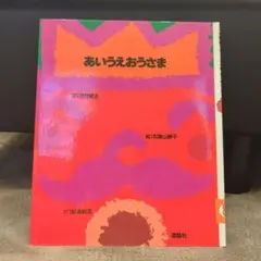 ☆断捨離中☆あいうえおうさま