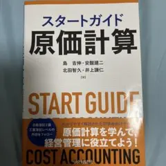 スタートガイド原価計算
