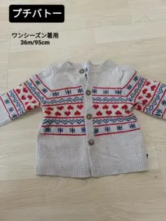 プチバトー・ニット・セーター　カーディガン　36m/95cm