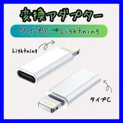タイプC　ライトニング変換 充電 アダプターiPhone typeC 白