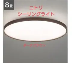 未使用 ニトリ 8畳用 LEDシーリングライト ダークブラウン 木目調のサムネイル