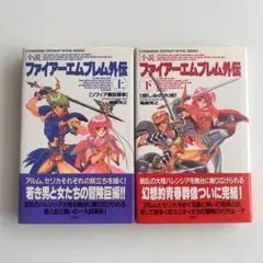 小説 ファイアーエムブレム外伝 上下巻セット　初版 小説 ファイアーエムブレム外伝 上下巻セット 初版 - メルカリ