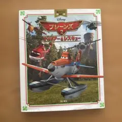 プレーンズ 2 ファイアー&レスキュー