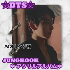 とらじ様 リクエスト BTS JUNGKOOK アクリルアルバム そら様 リクエスト BTS Jungkook 大判アクリルアルバム - メルカリ