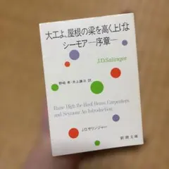 大工よ、屋根の梁を高く上げよ シーモア―序章― J.D.サリンジャー 新潮文庫