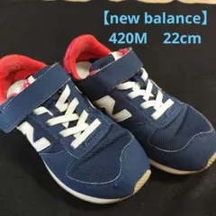 【New Balance】420M キッズシューズ 22cm ネイビー