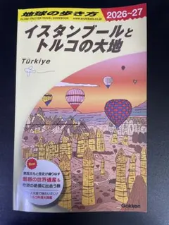 2026年最新】トルコ 地球の歩き方の人気アイテム - メルカリ