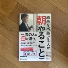 結果を出し続ける人が朝やること