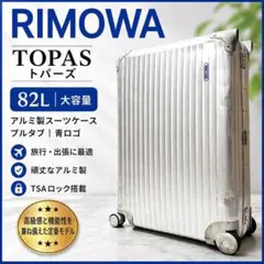 リモワ シルバーインテグラル 82L プルタブ 2+4輪 TSAロックベルト付