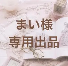 まい様 リクエスト 2点 まとめ商品