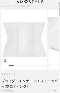 ほぼ新品】アモスタイル ブライダルインナー AMO