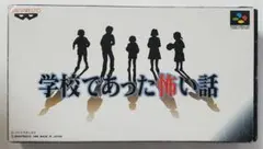 SFC 学校であった怖い話 箱傷み