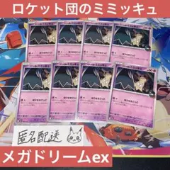 【未使用】ロケット団のミミッキュ 8枚 メガドリームex M2a 079/193