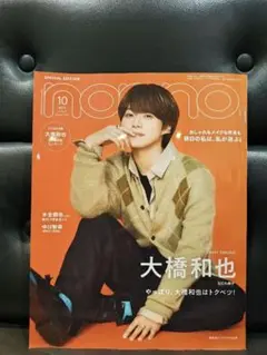 non・no2025年10月号　大橋和也　とじ込み付録両A面ピンナップ　抜けなし