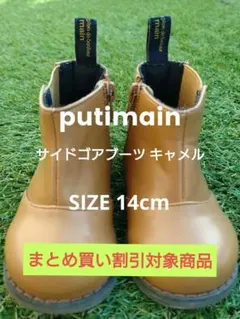 【まとめ買い】 putimainプティマイン サイドゴアブーツ キャメル14cm