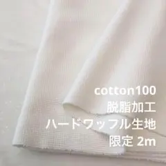 2FX/5672●2m 綿100%ハードワッフル生地/カール生地