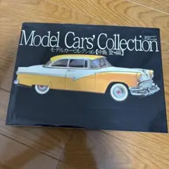 モデルカーコレクション 中島登・編