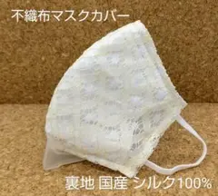 (463)洋裁実務あり 不織布マスクカバー 薄手 幾何学レース 裏シルク100％