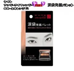 【新品】KATE アンダーアイファインダー OR-1 涙袋発掘パレットのサムネイル