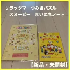 【美品】リラックマ　スヌーピー　ノート　非売品　積み木　ロッテリア　おもちゃ