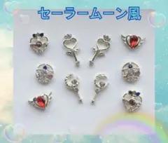 セーラームーン風ネイルパーツ10個セット