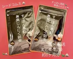 シードコムス ☆★ すっぽん黒酢無臭にんにく卵黄☆約6ヶ月分☆★