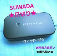 【SUWADAスワダ♪ヴィンテージ】爪切り★ケース付♪新品★未使用★匿名配送♪のサムネイル