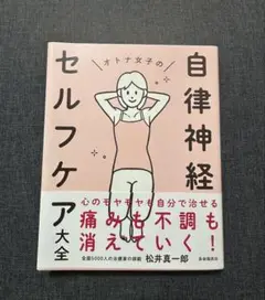 自律神経セルフケア大全