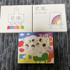 Kis-My-Ft2 君、僕。全形態セット