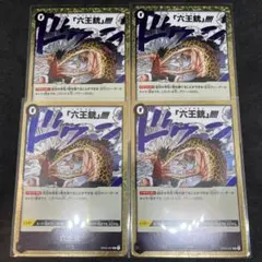 六王銃　 R4枚セット　ワンピースカード