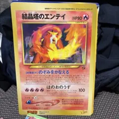 結晶塔のエンテイ コロコロ限定 ジャンボカード ポケモンカード 結晶塔のエンテイ コロコロ限定 ジャンボカード ポケモンカード - メルカリ