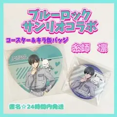 新品☆希少ブルーロックサンリオコラボ 糸師凛 特典コースター＆キラ缶バッジセット