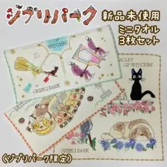 新品③ ジブリパーク 限定 ミニタオル ３枚セット 魔女の宅急便 ハウルの動く城