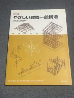 やさしい建築一般構造