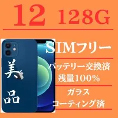 iPhone12ブルー　128GB SIMフリー完動品
