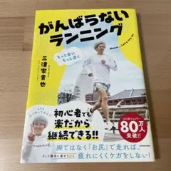 もっと楽にもっと速く がんばらないランニングのサムネイル