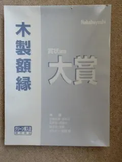 Nakabayashi 木製額縁 賞状 大賞判